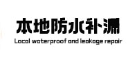 德清本地防水（中讯网）